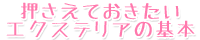 押さえておきたいエクステリアの基本
